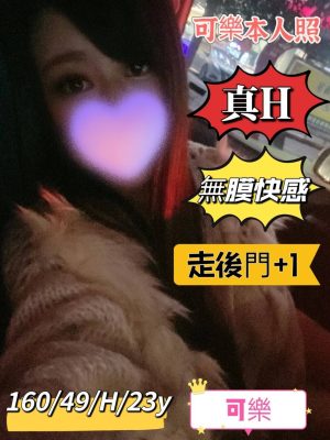 可樂 外送 23 H 160/49kg