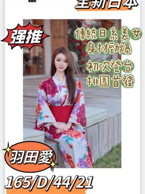 羽田愛 外送 21 D 165/44kg