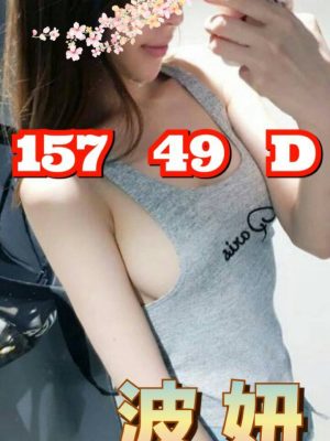 波妞 外送 23 D 157/49kg