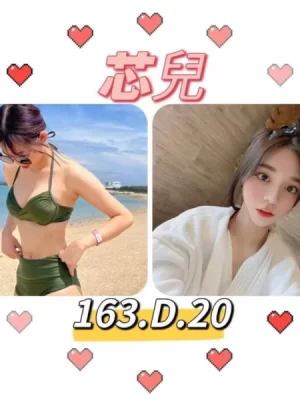台北外送茶: 芯兒 163/D/19Y