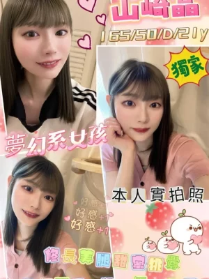 台南外送茶:山崎晶 165/50/D/21Y