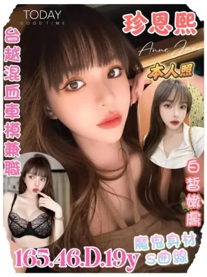 台南定點茶:珍恩熙 165/46/D/19Y
