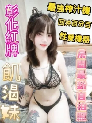 彰化定點茶:飢渴妹 158/46/E