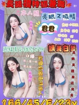 新竹定點茶:君君 166/45/F/23Y