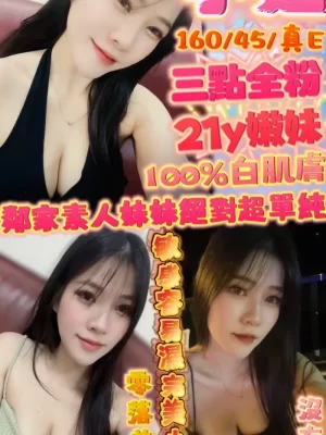 新竹定點茶:小妞 160/45/E/21Y