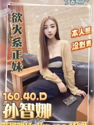 桃園定點茶: 孫智娜 160/40/D/23Y