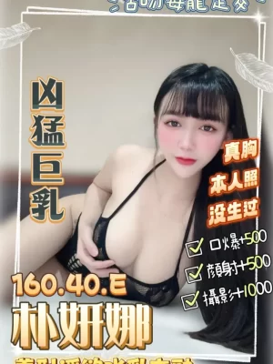 桃園定點茶: 朴妍娜 160/45/E/18Y