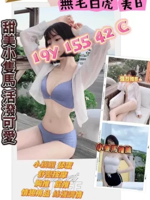桃園定點茶:婕西 155/42/C/19Y