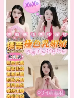 桃園定點茶:櫻奈 160/46/21Y/E