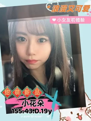 高雄外送茶:小花朵 155/43/D/19Y