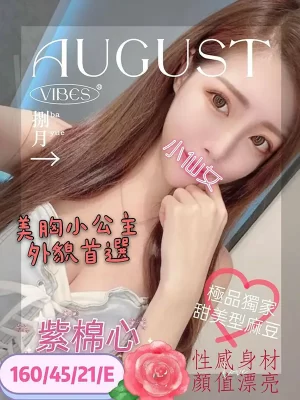 高雄外送茶:紫棉心 160/45/E/21Y