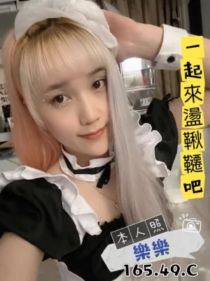 高雄定點茶:樂樂 165/49/C