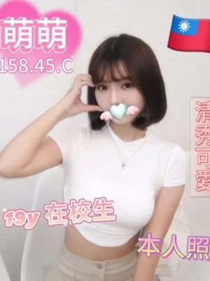 高雄定點茶:萌萌 158/45/C/18Y