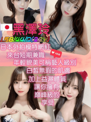 新竹外送茶:黑澤玲158/44/D