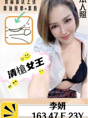 台南定點茶:李妍163/47/F/23Y