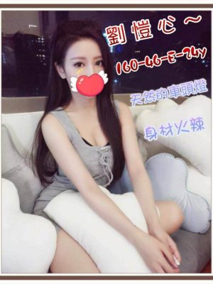 新竹外送茶:劉愷心160/46/E/24Y