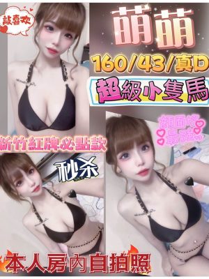 新竹定點茶:萌萌160/43/D