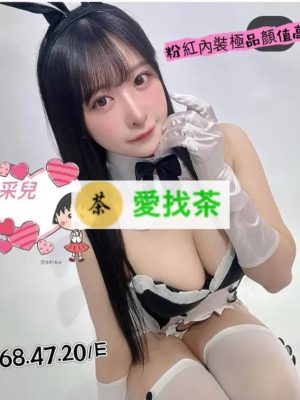台南外送茶:采兒168/47/E/20Y