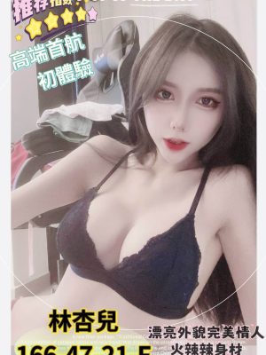 高雄外送茶:林杏兒166/47/F/21Y