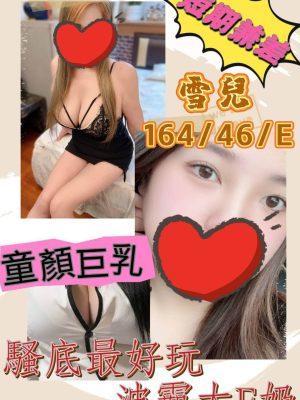 彰化定點茶:雪兒164/46/E/25Y
