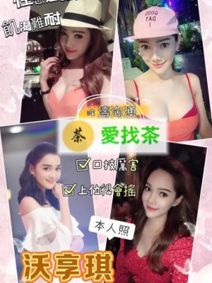 高雄定點茶:沃享琪163/45/E/23Y