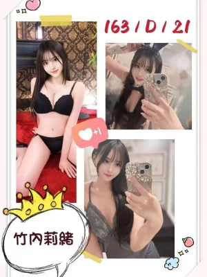 新竹外送茶-竹內莉緒